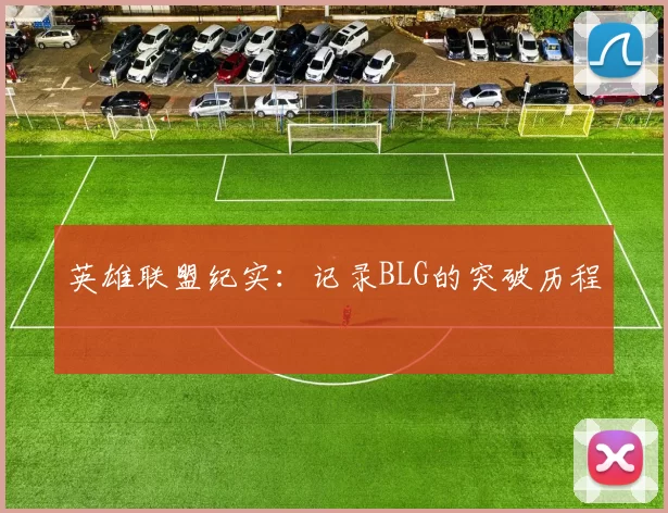 英雄联盟纪实：记录BLG的突破历程