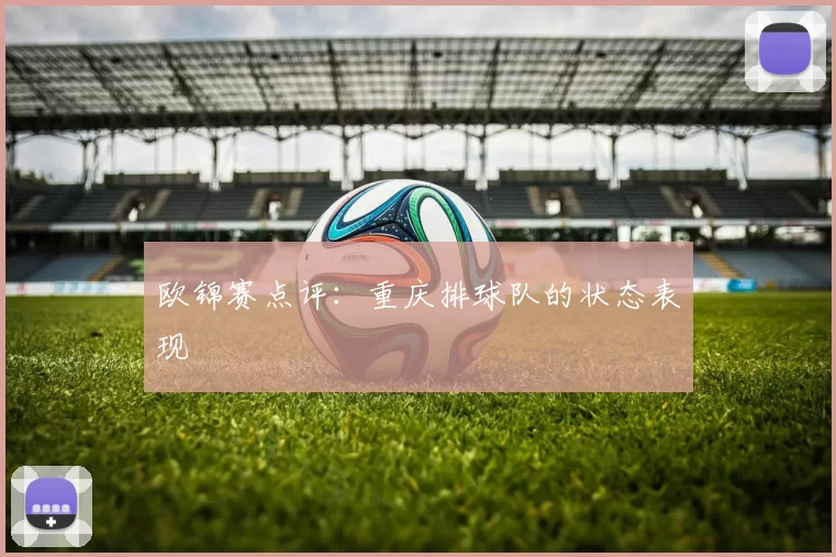 欧锦赛点评：重庆排球队的状态表现