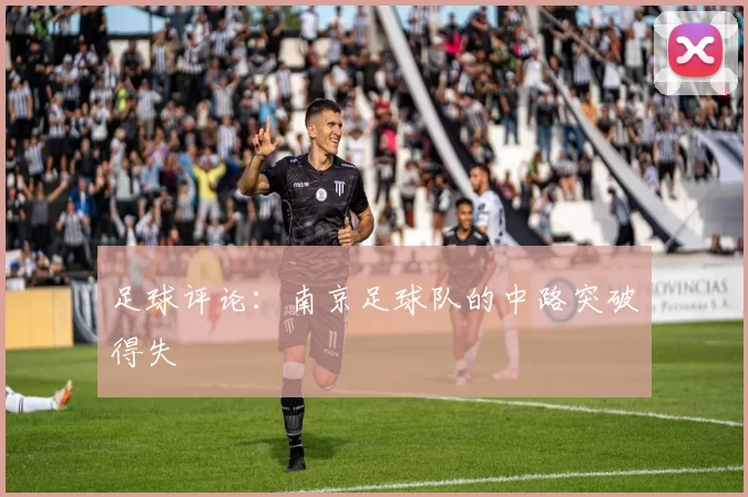 足球评论：南京足球队的中路突破得失