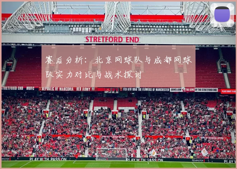 赛后分析：北京网球队与成都网球队实力对比与战术探讨