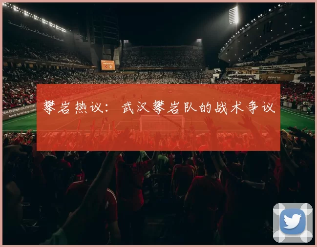 攀岩热议：武汉攀岩队的战术争议