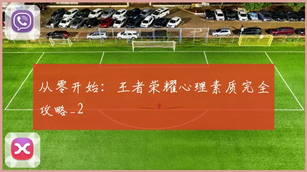 从零开始：王者荣耀心理素质完全攻略_2