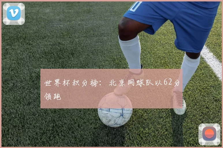 世界杯积分榜：北京网球队以62分领跑