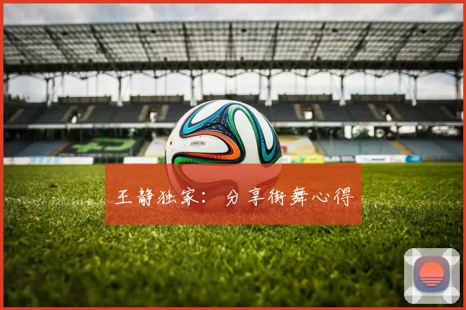 王静独家：分享街舞心得