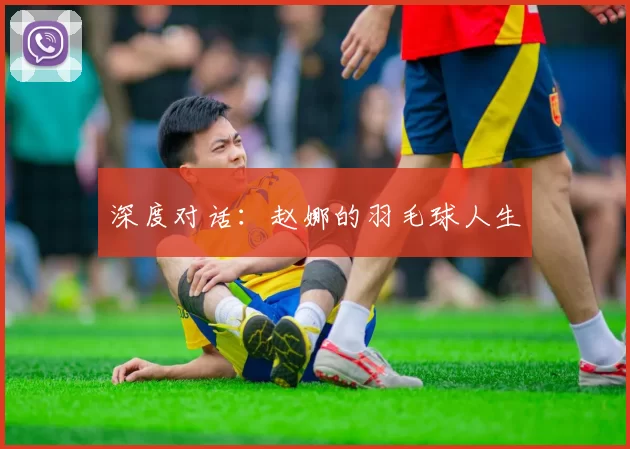 深度对话：赵娜的羽毛球人生