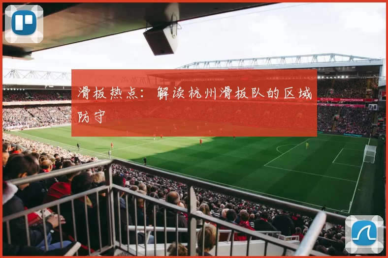 滑板热点：解读杭州滑板队的区域防守