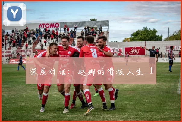 深度对话：赵娜的滑板人生_1