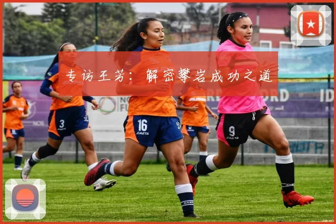 专访王芳：解密攀岩成功之道